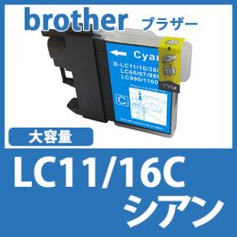 LC11/16C(シアン大容量) [brother]ブラザー 互換インクカートリッジ