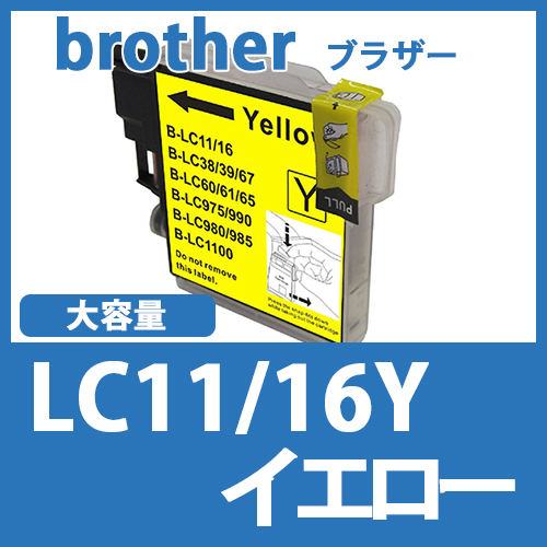 LC11/16Y(イエロー大容量) [brother]ブラザー 互換インクカートリッジ