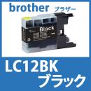 LC12BK(ブラック)[brother]ブラザー 互換インクカートリッジ