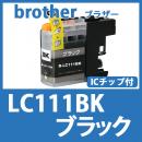 LC111BK(ブラック)[brother]ブラザー 互換インクカートリッジ