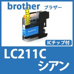 LC211C(シアン)[brother]ブラザー 互換インクカートリッジ