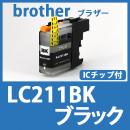 LC211BK(ブラック)[brother]ブラザー 互換インクカートリッジ