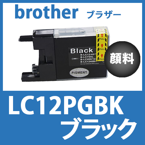 LC12PGBK(顔料ブラック)[brother]ブラザー 互換インクカートリッジ