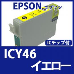 ICY46(イエロー)[EPSON]エプソン 互換インクカートリッジ