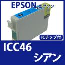 ICC46(シアン)[EPSON]エプソン 互換インクカートリッジ