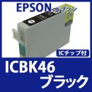 ICBK46(ブラック)[EPSON]エプソン 互換インクカートリッジ