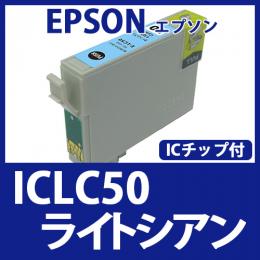 ICLC50(ライトシアン)[EPSON]エプソン 互換インクカートリッジ