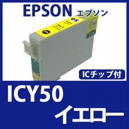 ICY50(イエロー)[EPSON]エプソン 互換インクカートリッジ