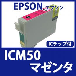 ICM50(マゼンタ)[EPSON]エプソン 互換インクカートリッジ