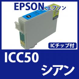 ICC50(シアン)[EPSON]エプソン 互換インクカートリッジ