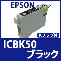 ICBK50(ブラック)[EPSON]エプソン 互換インクカートリッジ