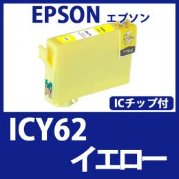 ICY62(イエロー)[EPSON]エプソン 互換インクカートリッジ