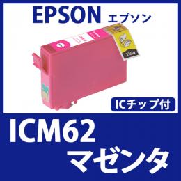 ICM62(マゼンタ)[EPSON]エプソン 互換インクカートリッジ