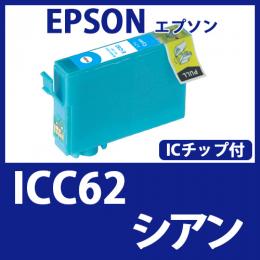 ICC62(シアン)[EPSON]エプソン 互換インクカートリッジ