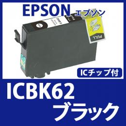 ICBK62(ブラック)[EPSON]エプソン 互換インクカートリッジ