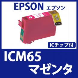 ICM65(マゼンタ)[EPSON]エプソン 互換インクカートリッジ