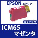 ICM65(マゼンタ)[EPSON]エプソン 互換インクカートリッジ