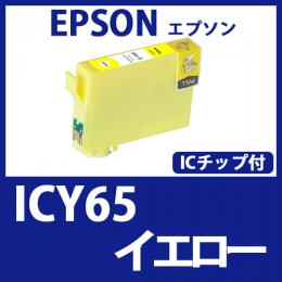 ICY65(イエロー)[EPSON]エプソン 互換インクカートリッジ