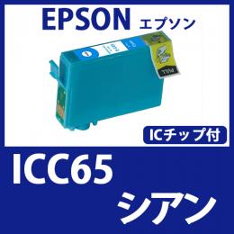 ICC65(シアン)[EPSON]エプソン 互換インクカートリッジ