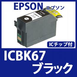 ICBK67(ブラック)[EPSON]エプソン 互換インクカートリッジ