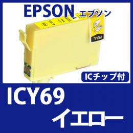 ICY69(イエロー)[EPSON]エプソン 互換インクカートリッジ