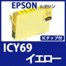 ICY69(イエロー)[EPSON]エプソン 互換インクカートリッジ
