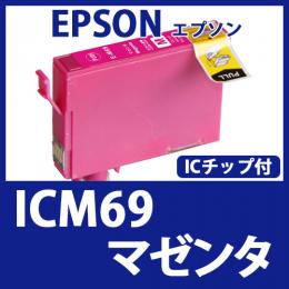 ICM69(マゼンタ)[EPSON]エプソン 互換インクカートリッジ