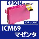 ICM69(マゼンタ)[EPSON]エプソン 互換インクカートリッジ