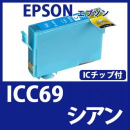 ICC69(シアン)[EPSON]エプソン 互換インクカートリッジ