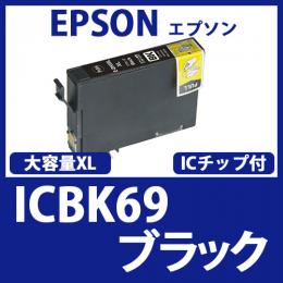 ICBK69(ブラック大容量)[EPSON]エプソン 互換インクカートリッジ