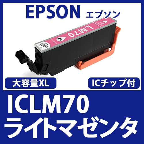 ICLM70L(ライトマゼンタ)[EPSON]エプソン 互換インクカートリッジ