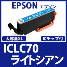 ICLC70L(ライトシアン)[EPSON]エプソン 互換インクカートリッジ