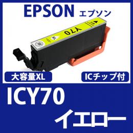 ICY70L(イエロー)[EPSON]イエロー 互換インクカートリッジ