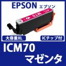 ICM70L(マゼンタ)[EPSON]マゼンタ 互換インクカートリッジ