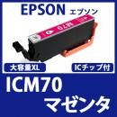 ICM70L(マゼンタ)[EPSON]マゼンタ 互換インクカートリッジ
