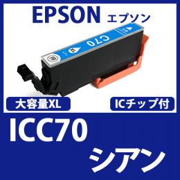 ICC70L(シアン)[EPSON]エプソン 互換インクカートリッジ