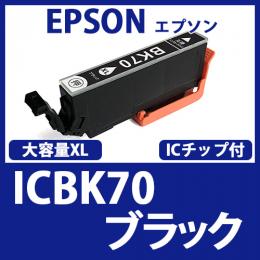 ICBK70L(ブラック)[EPSON]エプソン 互換インクカートリッジ