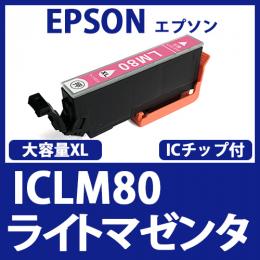 ICLM80L(大容量ライトマゼンタ)[EPSON]エプソン 互換インクカートリッジ