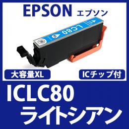 ICLC80L(大容量ライトシアン)[EPSON]エプソン 互換インクカートリッジ