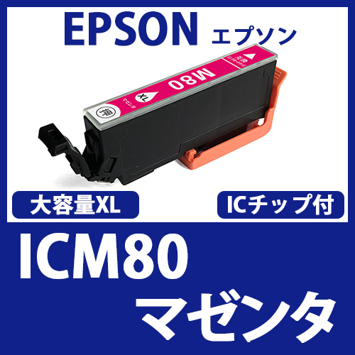 ICM80L(大容量マゼンタ)[EPSON]エプソン 互換インクカートリッジ