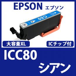 ICC80L(大容量シアン)[EPSON]エプソン 互換インクカートリッジ