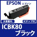 ICBK80L(大容量ブラック)[EPSON]エプソン 互換インクカートリッジ