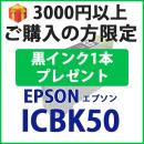 [プレゼント] 1本黒インクプレゼント　3000円以上ご購入の方限定　ICBK50