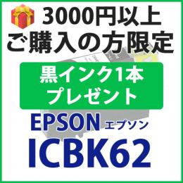 [プレゼント] 1本黒インクプレゼント　3000円以上ご購入の方限定　ICBK62