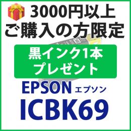 [プレゼント] 1本黒インクプレゼント　3000円以上ご購入の方限定　ICBK69