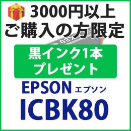 [プレゼント] 1本黒インクプレゼント　3000円以上ご購入の方限定　ICBK80