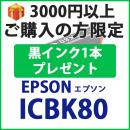 [プレゼント] 1本黒インクプレゼント　3000円以上ご購入の方限定　ICBK80