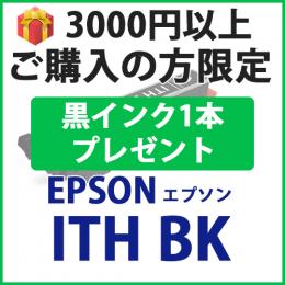 [プレゼント] 1本黒インクプレゼント　3000円以上ご購入の方限定　ITH