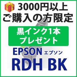 [プレゼント] 1本黒インクプレゼント　3000円以上ご購入の方限定　RDH