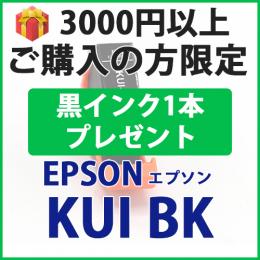 [プレゼント] 1本黒インクプレゼント　3000円以上ご購入の方限定　KUI